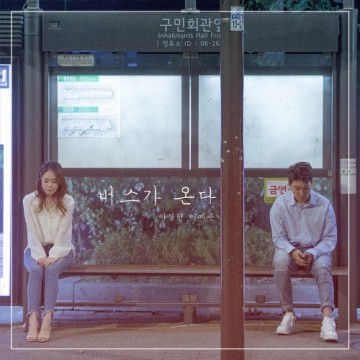  버스가 온다