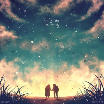검은별 앨범 커버