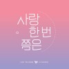 사랑 한 번 쯤은 앨범 커버