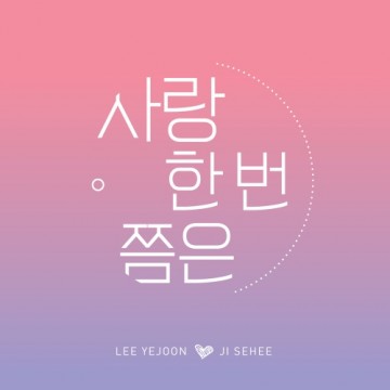  사랑 한 번 쯤은