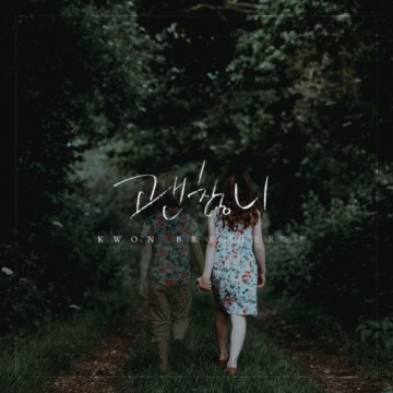 괜찮니 앨범 커버