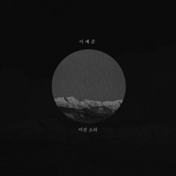 미친 소리 앨범 커버