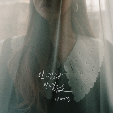  안녕과 안녕으로