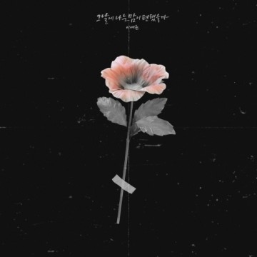 그날에 나는 맘이 편했을까 앨범 커버