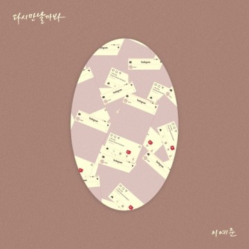  다시 만날까 봐 (Prod.V.O.S)