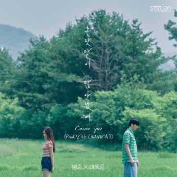 혼잣말이 많아졌어 (Cause You) (Prod. 강타 (KANGTA)) - SM STATION 앨범 커버