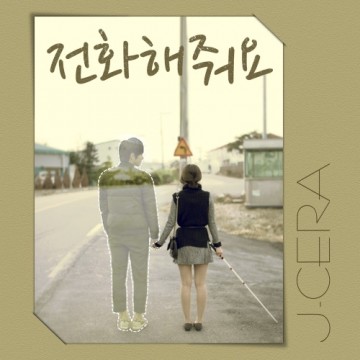 전화해줘요 앨범 커버