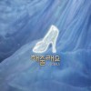 해줄래요 앨범 커버
