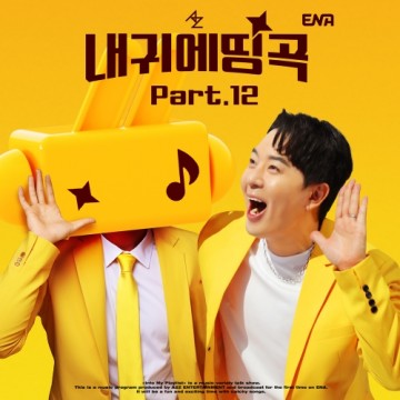 내 귀에 띵곡 Part.12 앨범 커버