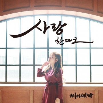사랑한다고 앨범 커버