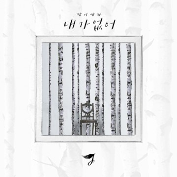  내가 없어