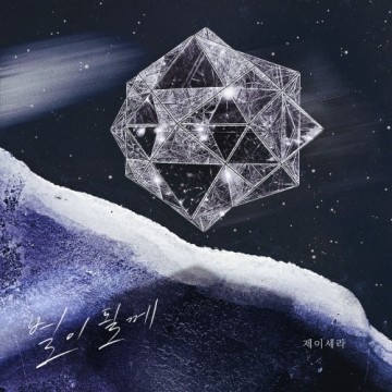 별이될게 앨범 커버