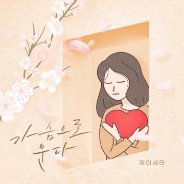 가슴으로 운다 앨범 커버