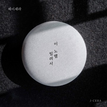  이 노랠 빌려서