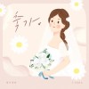 축가 앨범 커버