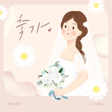  축가
