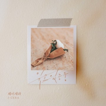  잊고 있는 중