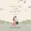 어디선가 나처럼 이 노랠 듣고 있을 너에게 앨범 커버