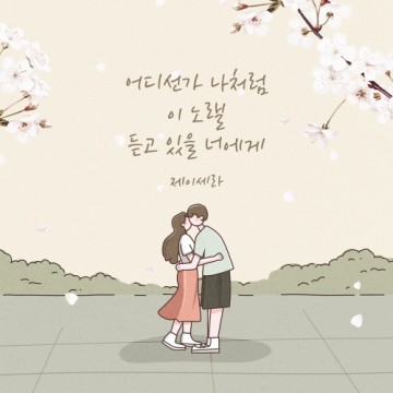  어디선가 나처럼 이 노랠 듣고 있을 너에게
