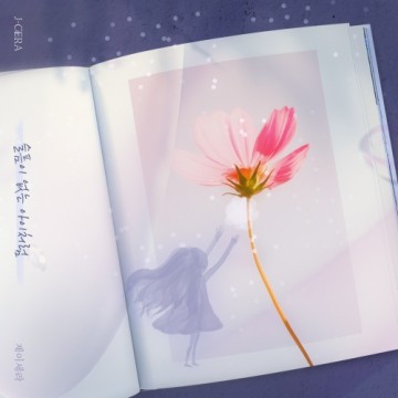  슬픔이 없는 아이처럼