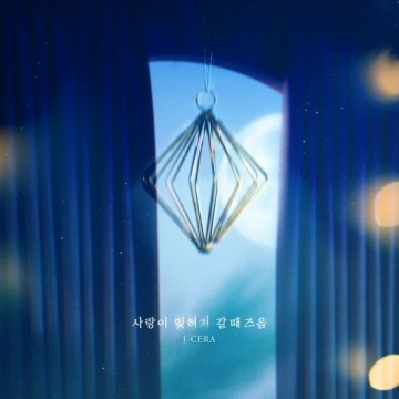  사랑이 잊혀져 갈 때 즈음