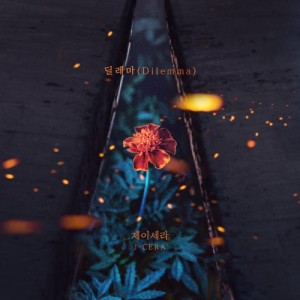 딜레마(Dilemma) 앨범 커버