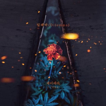  딜레마(Dilemma)