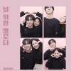 널 위한 멜로디 앨범 커버
