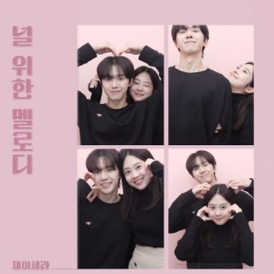 널 위한 멜로디 앨범 커버