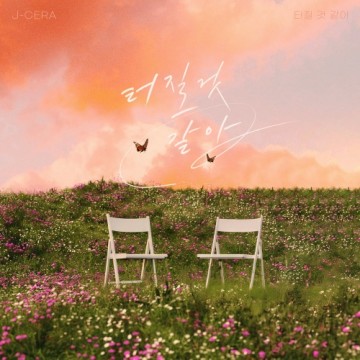 터질 것 같아 앨범 커버