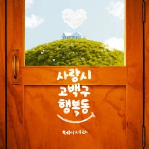 사랑시 고백구 행복동 앨범 커버