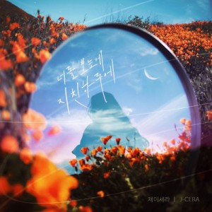 너를 보는게 지친 하루에 앨범 커버