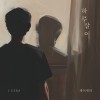 하루살이 앨범 커버