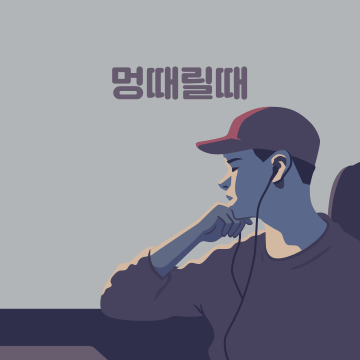 멍떄릴때