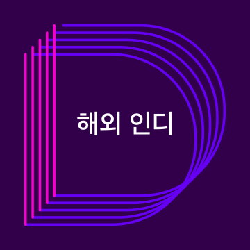 해외 인디