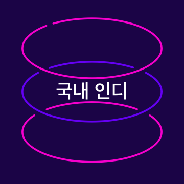 국내 인디