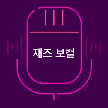 재즈 보컬