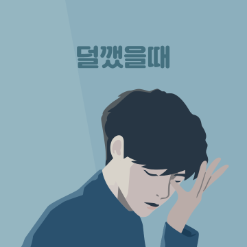 덜깼을때