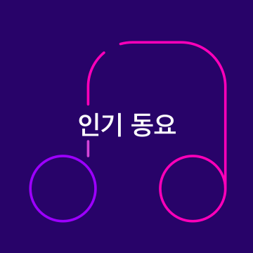 인기 동요