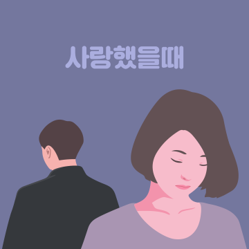 사랑햇을때
