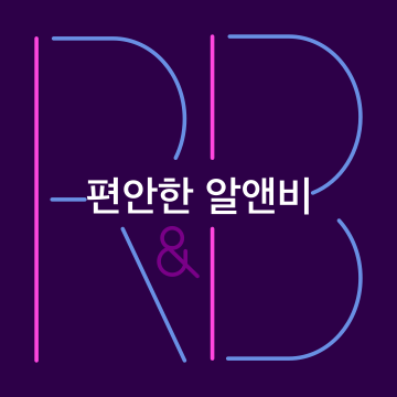 편안한 알앤비