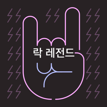 락 레전드
