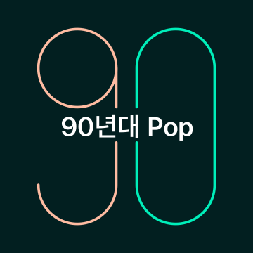 90년대 Pop