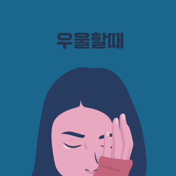 우울할때