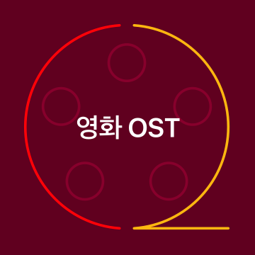 영화 OST