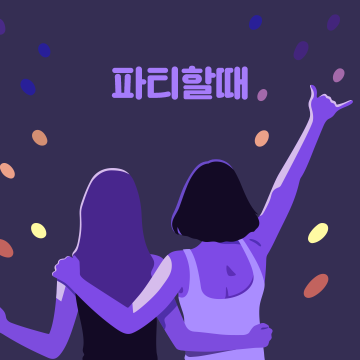 파티할때