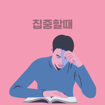 집중할때