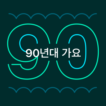 90년대 가요