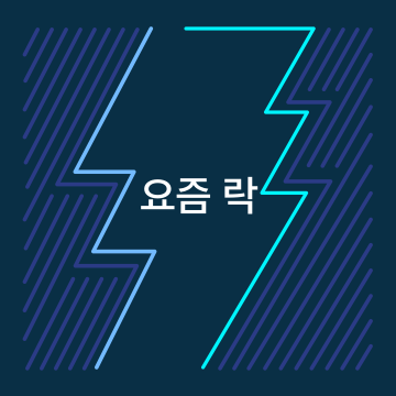 요즘 락