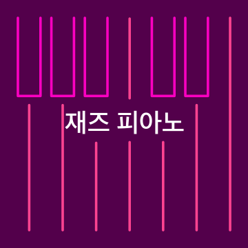 재즈 피아노